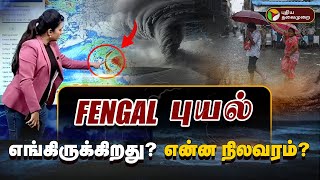 🔴LIVE புயல் எங்கிருக்கிறது  என்ன நிலவரம்  RainUpdatewithPT  Rain  TN Rain  Fengal Cyclone [upl. by Schumer]