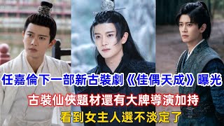 任嘉倫新劇《佳偶天成》曝光，古裝仙俠題材 ，看清導演追定了！ [upl. by Innavoeg]