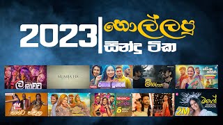 2023 හොල්ලලු සින්දු ටික  2023 new sinhala songs collection  hmusiclk [upl. by Sateia]