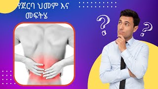 የጀርባ ህመም  lower back pain [upl. by Neitsirhc183]