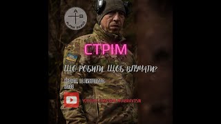 10 листопада Стрім Що робити щоб влучати [upl. by Aicilyt]