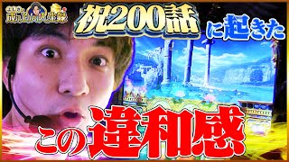 【ゴッド凱旋】開始○○Gでのプレミア！200話を最高の回に！【よしきの成り上がり人生録200】パチスロスロット [upl. by Eilyw]