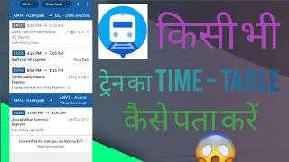 किसी भी ट्रेन का TIME  TABLE कैसे पता करें [upl. by Atsirc]