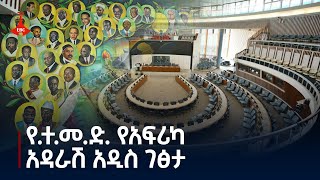 የተመድ የአፍሪካ አዳራሽ አዲስ ገፅታETVetvCAF Etv  Ethiopia  News zena [upl. by Gloriana]