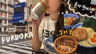 VLOG  벚꽃시즌🌸 후쿠오카 🇯🇵 여행  나홀로 3박4일  히타 소도시 여행  텐진 하카타 쇼핑 🛍️  ep1 오늘응딩 [upl. by Bradan123]