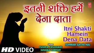 अति सुन्दर प्रार्थना इतनी शक्ति हमें देना दाता Itni Shakti Hamein Dena Data Ishwar Satya Hai Vol 1 [upl. by Llerrod]