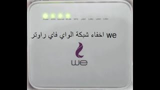 اخفاء شبكة الواي فاي راوتر we [upl. by Mancino]