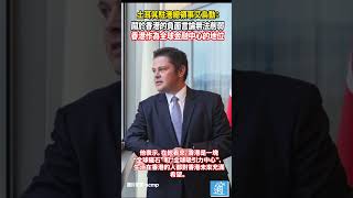 土耳其駐港總領事艾烏勤：全球輿論對香港偏負面，但這不公平，與現實不符香港 美國 經濟 金融中心 hongkong [upl. by Bez]