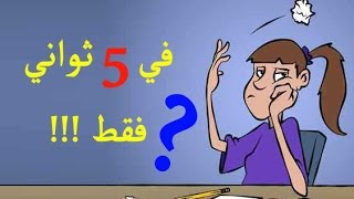 4 طرق لتحفظ الدرس في 5 ثواني فقط ولا تنساه ابداااااااااااااااااا ؟؟؟؟؟ [upl. by Onfre]