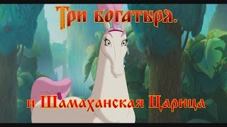 Три Богатыря и Шамаханская Царица  Один без охраны мультфильм [upl. by Enylcaj370]