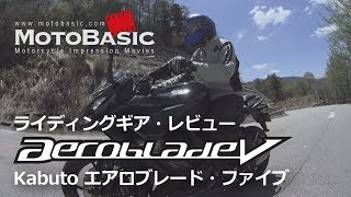 Kabuto AEROBLADE5 （カブト・エアロブレード5） バイク用品ヘルメット・レビュー Kabuto AEROBLADE5 HELMET With Ninja1000 ABS [upl. by Evin]