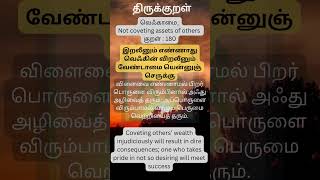 Thirukkural daily  Kural180 வெஃகாமை thirukkural thirukuralinenglish thirukuralintamil Life [upl. by Shanda]