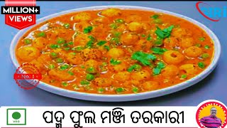 ପଦ୍ମ ଫୁଲ ମଞ୍ଜି ତରକାରୀ‼️Makhana recipes  odia recipe [upl. by Irret]