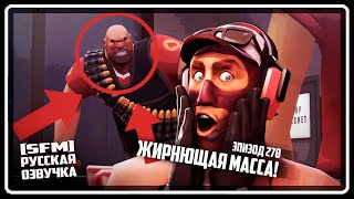 Spy Reacts  Episode 278 SFM  RUSSIAN DUB [upl. by Larrisa]