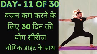 Day 11 of 30 days weight loss yoga program  Yoga for weight loss  weight loss diet [upl. by Tabbie309]