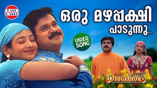 Oru Mazhapakshi Padunnu  VIDEO SONG  Dileep  M G Sreekumar Sujatha  Kuberan  Film Songs [upl. by Lizabeth]