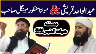 Molana Manzoor Mengal ampMufti Abdulwahid  مسئلہ حیات النبیﷺ مولنامنظورمینگل مفتی عبدالوحد قریشی [upl. by Leinahtam866]