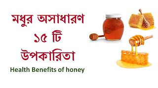 Modhur upokaritaমধুর উপকারিতাHealth Benefits of HoneyBangla videoFoodmodhur gunagunbengali [upl. by Narrad]