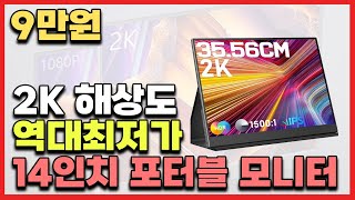 9만원 14인치 포터블 모니터🔥ㅣ역대최저가ㅣ2K sRGB 100 삼성 Dex 닌텐도 노트북 듀얼모니터 까지ㅣ초가성비 만능 휴대용 모니터 [upl. by Kalin196]