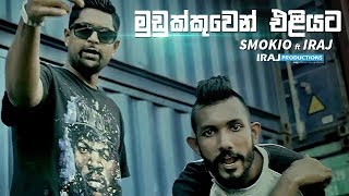 Mudukkuwen Eliyata  Iraj Ft Smokio [upl. by Niletac]