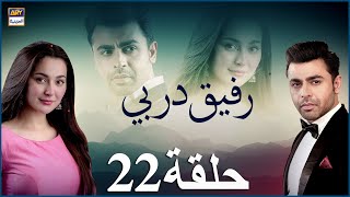 مسلسل رفيق دربي حلقة 22  مدبلج بالعربي [upl. by Anilatak]