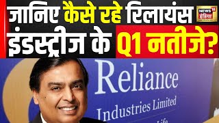 Reliance Industruies Q1 Result Breaking Mukesh Ambaniled Conglomerate Reports Rs 17448 Cr Profit [upl. by Nevins]