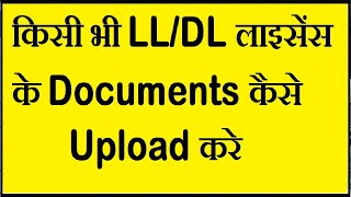 How To Upload Documents for DLLLRenewalDuplicateInternational Licence On Parivahan Sewa Site [upl. by Enniroc]