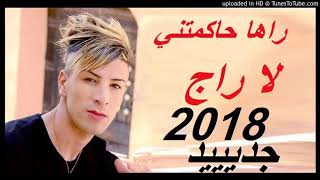 Cheikh Mamidou raha 7akmetni la rage 2018 Jdid hbaaal YouTube [upl. by Effy163]