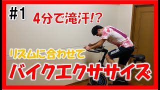 【4min Bike Workout】全力漕ぎが気持ち良い！リズムに合わせてスピンバイクエクササイズ♪ 1 [upl. by Sackman]