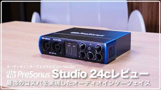 【デモ音源あり】Presonus Studio 24c レビュー 最強のコスパを実現したオーディオインターフェイス [upl. by Anahtor364]