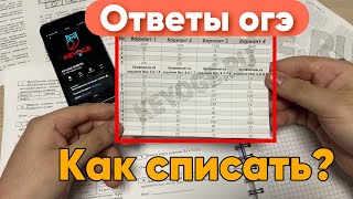 КАК СПИСАТЬ ОГЭ 2024  ГДЕ НАЙТИ ОТВЕТЫ [upl. by Ahsyia]