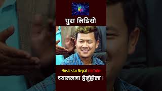 Tite karelile  Raju Gurung  Nirjala Gurung  Aashish Rodhighar  shorts [upl. by Rogergcam]