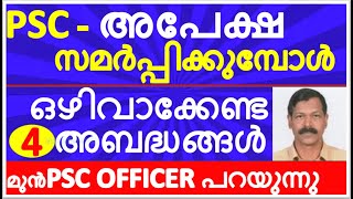 HOW TO APPLY FOR KERALA PSC EXAMSശ്രദ്ധിക്കേണ്ട പ്രധാന കാര്യങ്ങള്‍ LDCLGSUPSALPSAFIELD WORKER [upl. by Iinden]