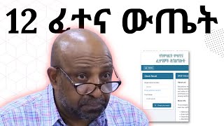 የ12 ክፍል ፈተና ውጤት  Grade 12 Exam Result  Dynamic Tutor [upl. by Gilburt331]