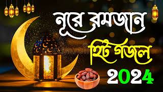 নূরে রমজানের গজল  Ramadan Special Bangla Gojol  IslamicGojol  Romjanar Bangla Gojol 2024 [upl. by Averyl84]