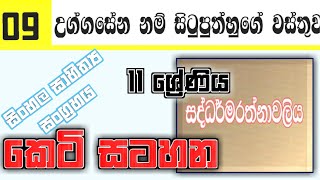 Uggasena Situputhuge Wasthuwa Short Note  උග්ගසේන නම් සිටුපුතහුගේ වස්තුව පාඩමේ කෙටි සටහන [upl. by Hepsiba]