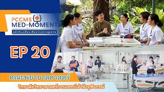 PCCMS MED MOMENT EP 20  คณะพยาบาลศาสตร์ วิทยาลัยวิทยาศาสตร์การแพทย์เจ้าฟ้าจุฬาภรณ์ [upl. by Erasmo833]