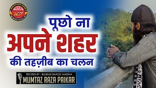 Puchho Na Apne Shahar Ki Tahzeeb Ka Chalan  सबसे सुंदर कलाम Recited By Mumtaz Raza Paikar [upl. by Verdha]