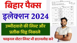 Bihar Pacs Election 2024 Candidate List Kaise Dekhe  पैक्स चुनाव उम्मीदवार की लिस्ट ऑनलाइन देखे [upl. by Peltier982]