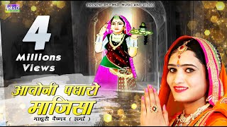 माधुरी वैष्णव  शर्मा ने गाया माजीसा का ऐसा भजन जो अब तक किसी ने नही गायाBest Majisa Bhajan 2017 [upl. by Sharon]