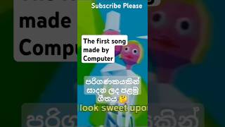 The first song made by Computer  පරිගණකයකින් සාදන ලද පළමු ගීතය 🤔 daisybell mystery srilanka [upl. by Alayne]