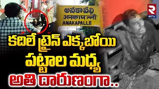 కదిలే ట్రైన్ ఎక్కబోయి పట్టాల మధ్య  Man Struck Between Platform And Train At Anakapalle Station [upl. by Byers297]