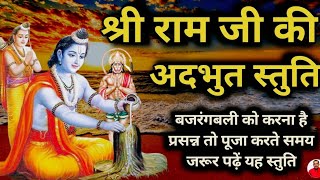 श्री राम स्तुति 🏹  श्री राम जी की अदभुत स्तुति  Namami Bhakt Vatsalam Kripalu Sheel Komalam [upl. by Adohr]