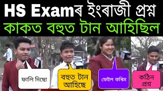 HS Exam 2024 English Question Paper News [upl. by Liggett]