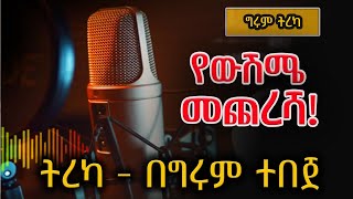 ግሩም ትረካ  የውሽሜ መጨረሻ እና ሊሆን ይችላል  ሲ ቢ ጊልፎርድ፣ አሌክስ አብርሃም  AlexAbrham GirumTebeje Tereka በግሩም ተበጀ [upl. by Axe]