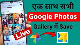 Google photos se sare photo Gallery me kaise laye 2023  How to save google photos to gallery [upl. by Ahseket]