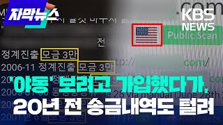 야동 보려고 가입했다가 20년 전 송금 내역까지 털려  20240722 [upl. by Yrad]