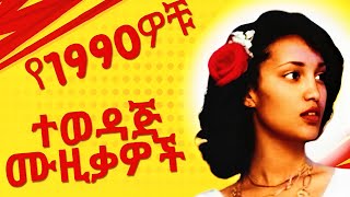 Old Ethiopian Music Collection  ተወዳጅ የድሮ ሙዚቃዎች [upl. by Aicirtal]