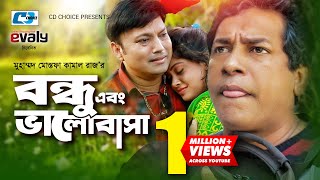 Bondhu Abong Valobasha  Mosharraf Karim  Srabonti  Bindu  Siddiqur Rahman  Bangla Natok [upl. by Phina]