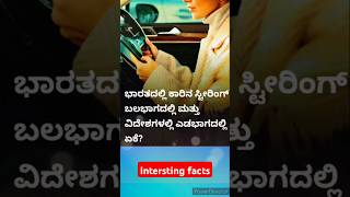 ಭಾರತದಲ್ಲಿ ಕಾರಿನ ಸ್ಟೀರಿಂಗ್ ಬಲಭಾಗದಲ್ಲಿ ಮತ್ತು ವಿದೇಶಗಳಲ್ಲಿ ಎಡಭಾಗದಲ್ಲಿ ಇರೋದೇಕೆ [upl. by Virgie]